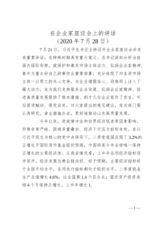 刘家义：在企业家座谈会上的讲话.docx