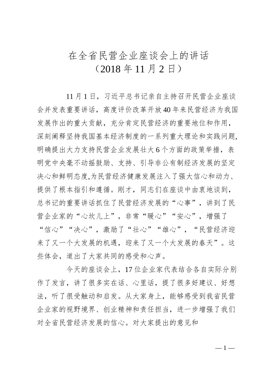 刘家义：在全省民营企业座谈会上的讲话.docx_第1页
