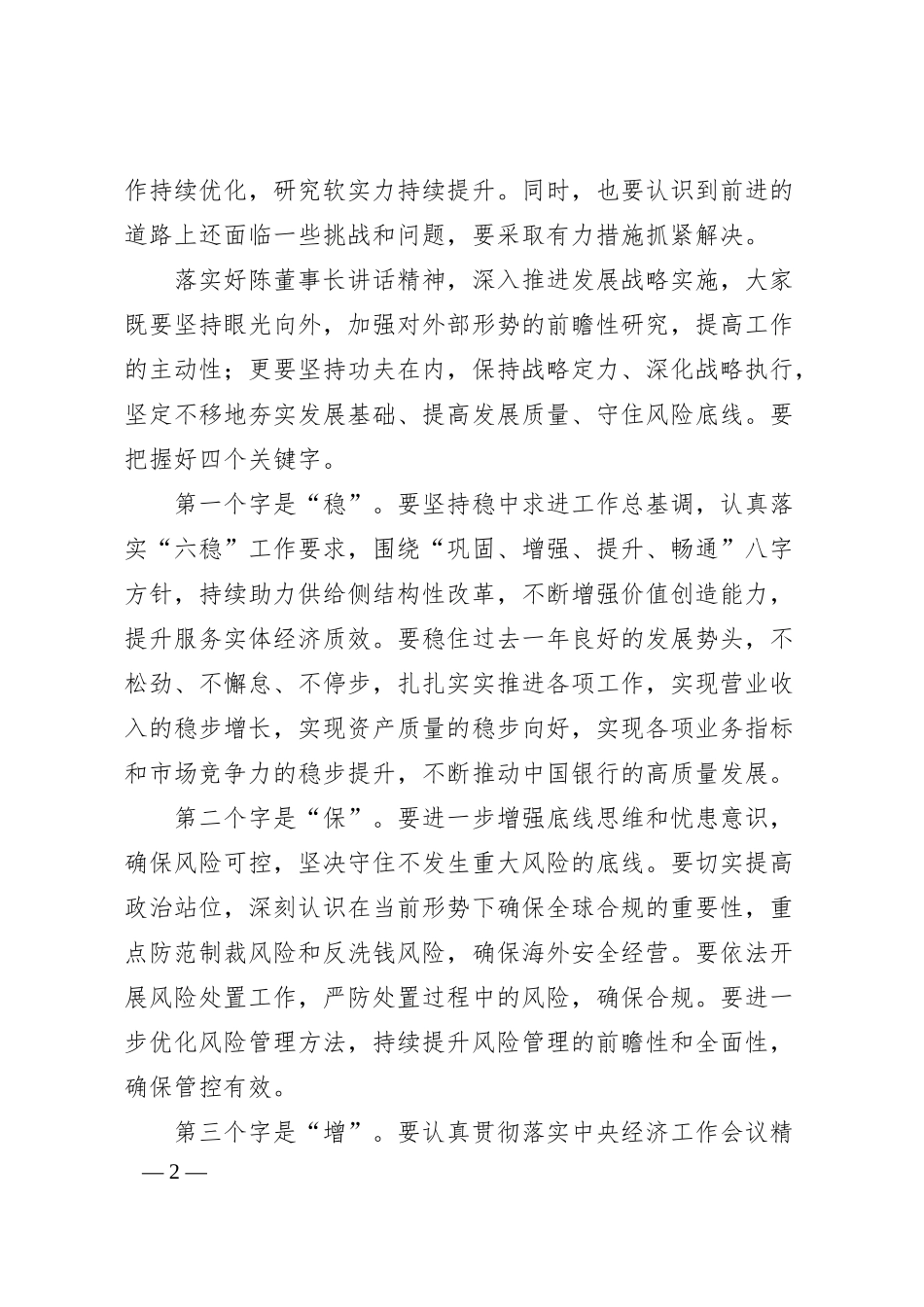 刘连舸：在中国银行2019年工作会议上的讲话.docx_第2页