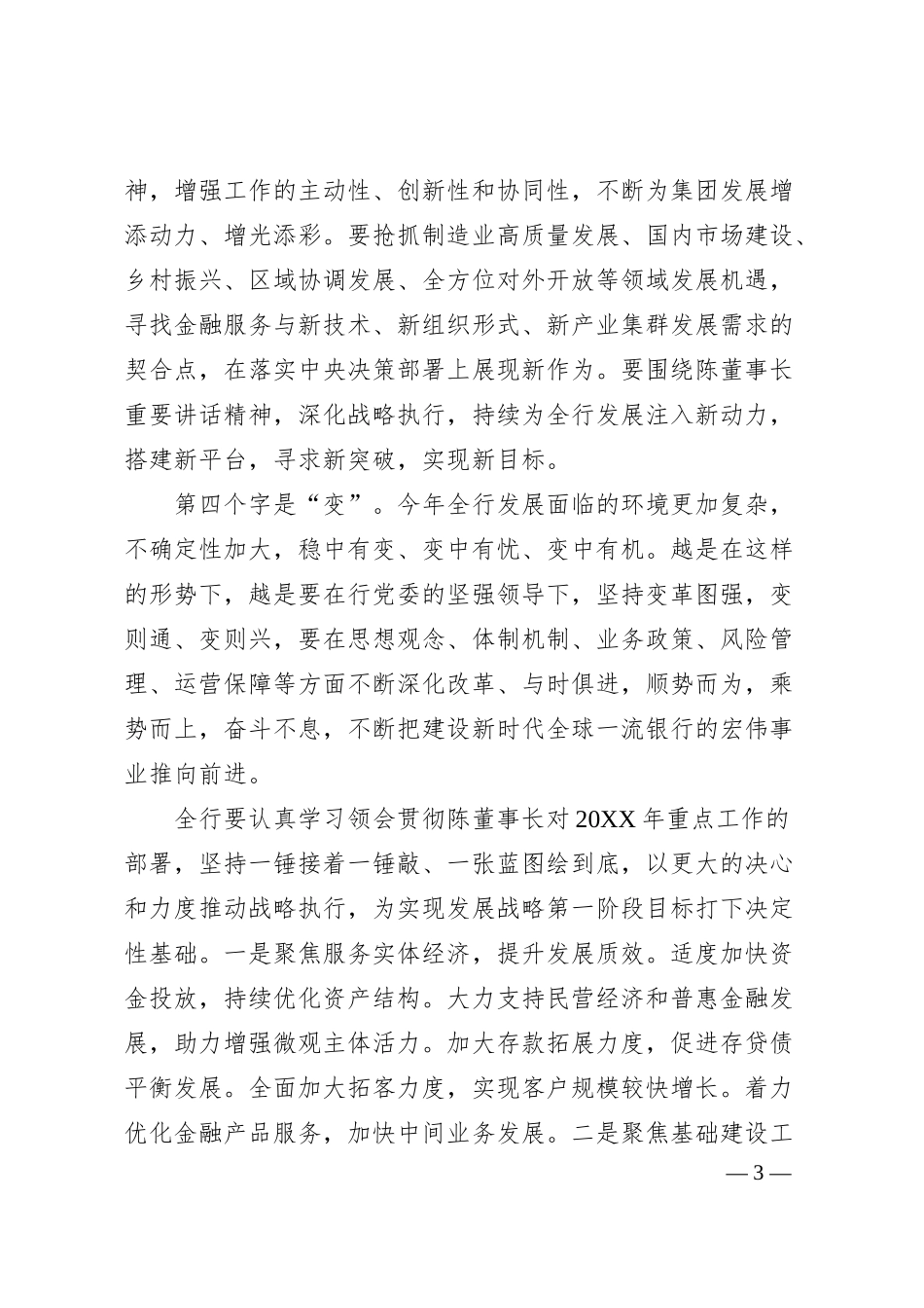 刘连舸：在中国银行2019年工作会议上的讲话.docx_第3页