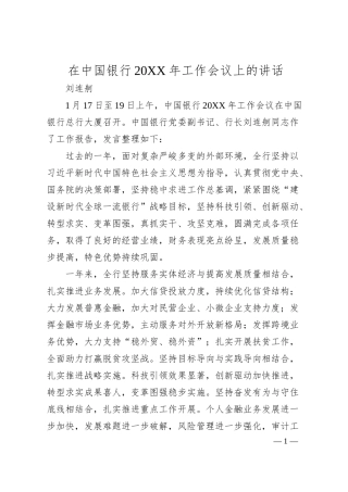刘连舸：在中国银行2019年工作会议上的讲话.docx