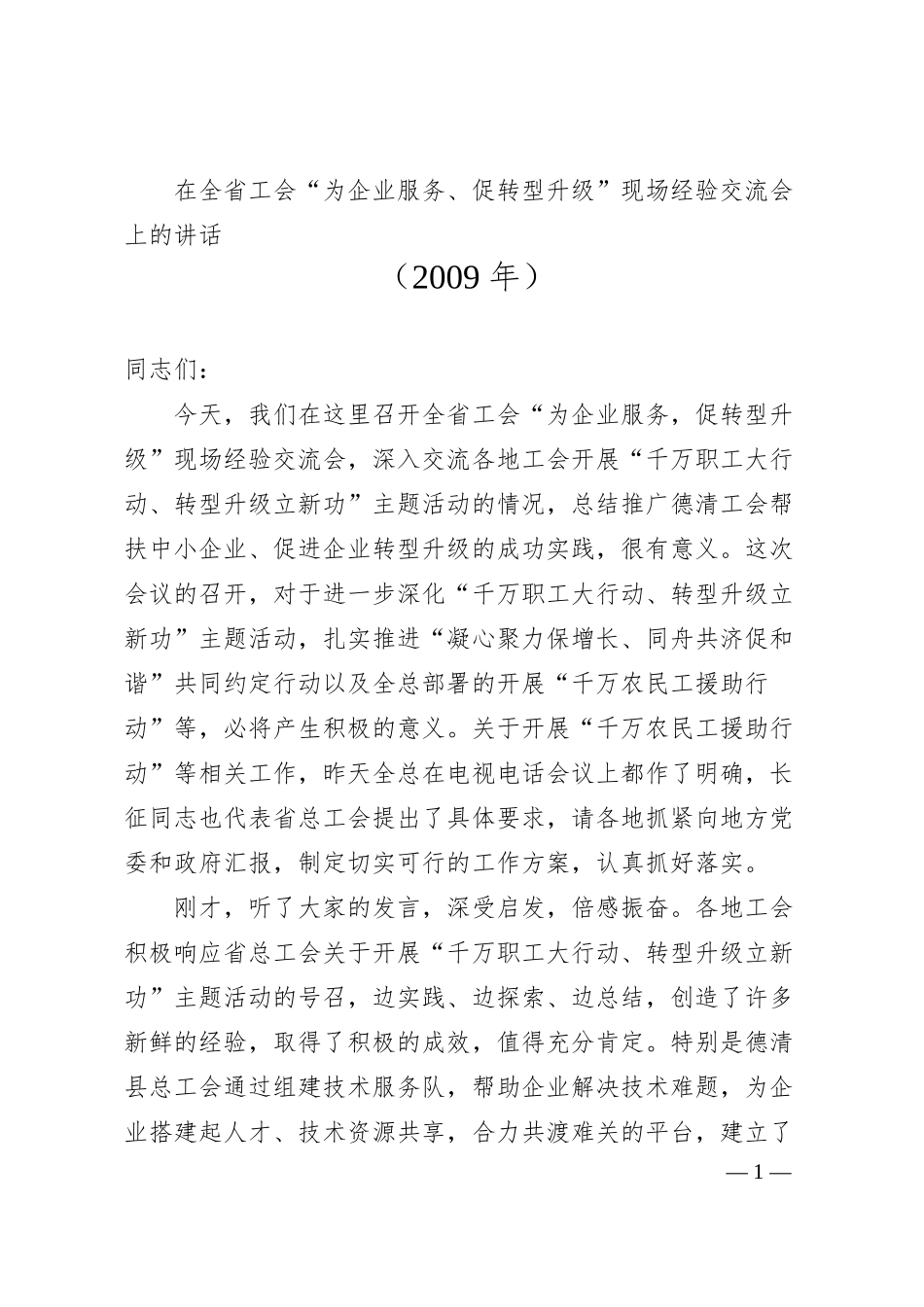 刘奇：在全省工会“为企业服务、促转型升级”现场经验交流会上的讲话.docx_第1页