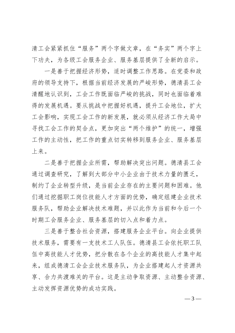 刘奇：在全省工会“为企业服务、促转型升级”现场经验交流会上的讲话.docx_第3页