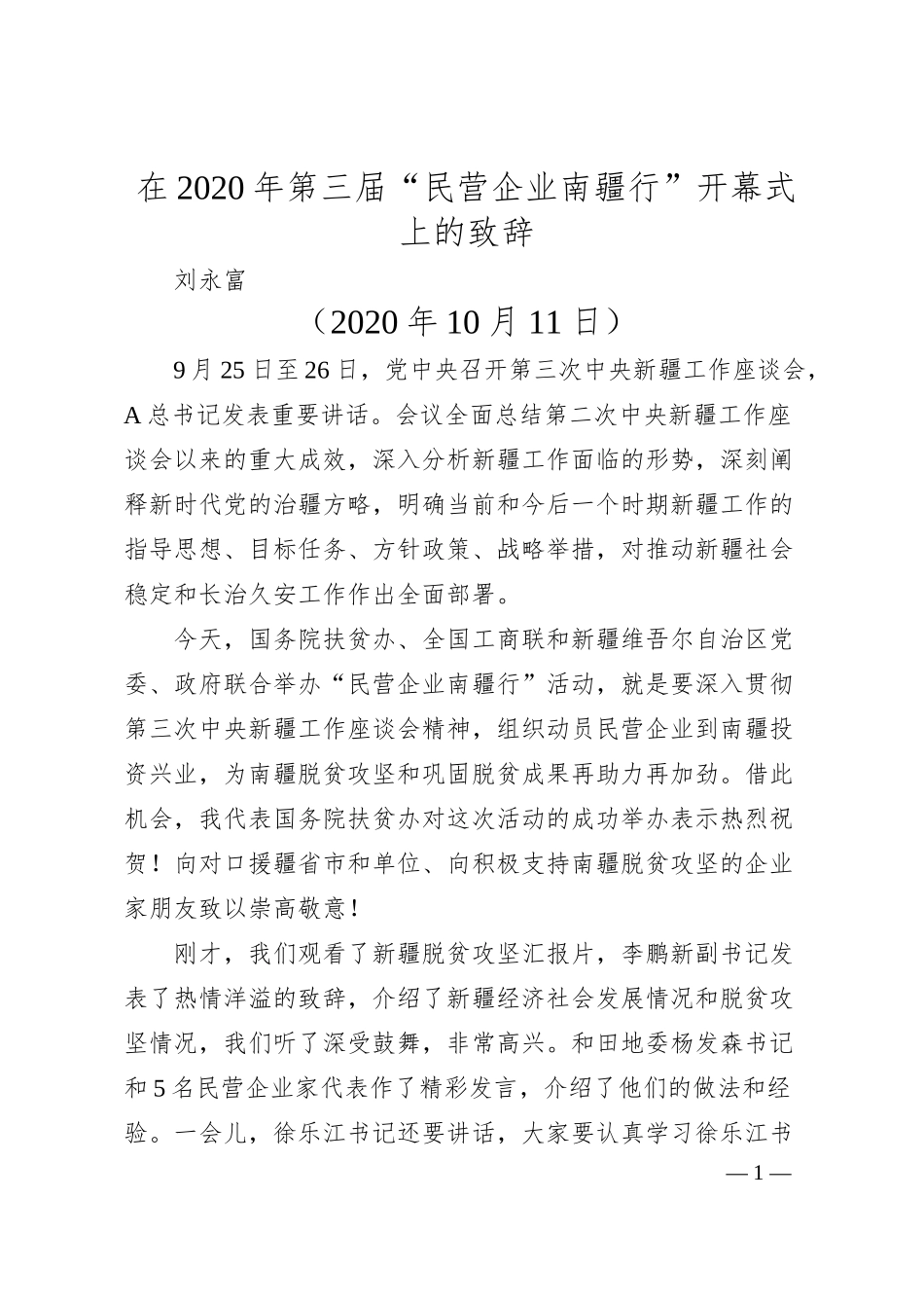 刘永富：在20XX年第三届“民营企业南疆行”开幕式上的致辞.docx_第1页