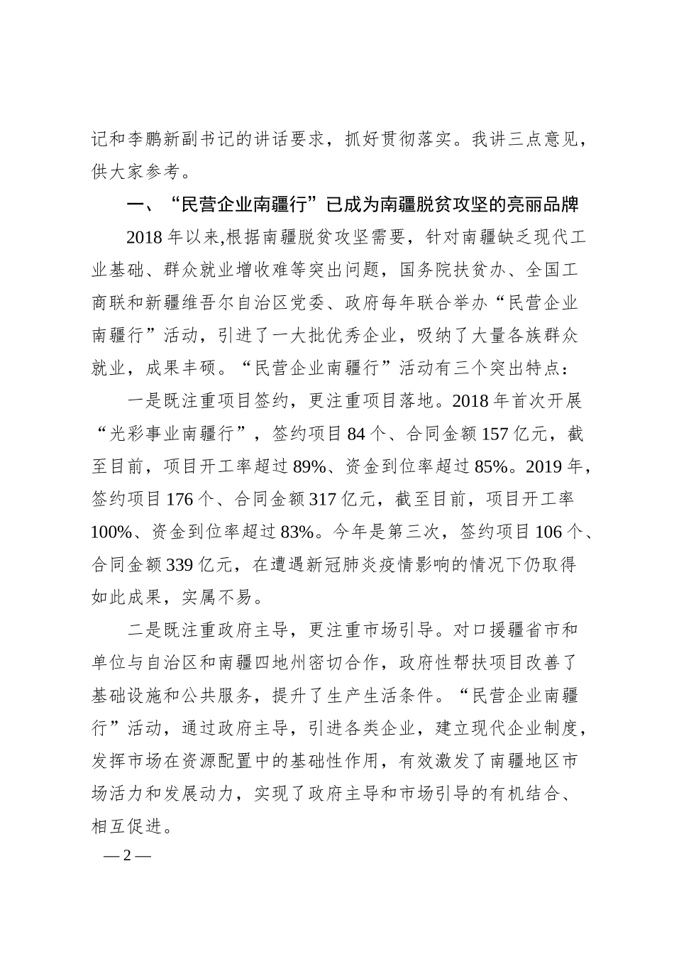刘永富：在20XX年第三届“民营企业南疆行”开幕式上的致辞.docx_第2页
