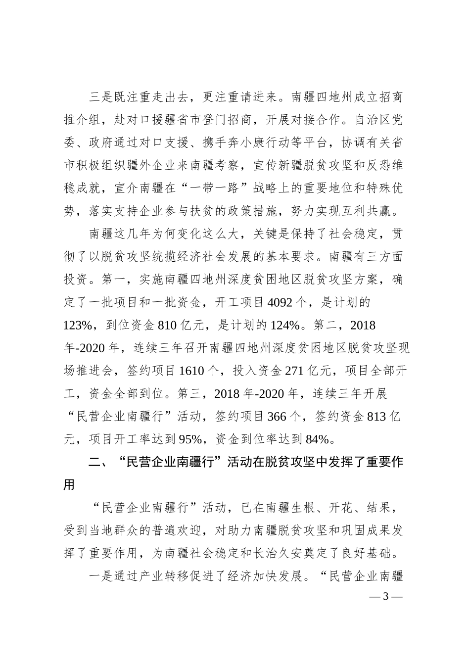 刘永富：在20XX年第三届“民营企业南疆行”开幕式上的致辞.docx_第3页