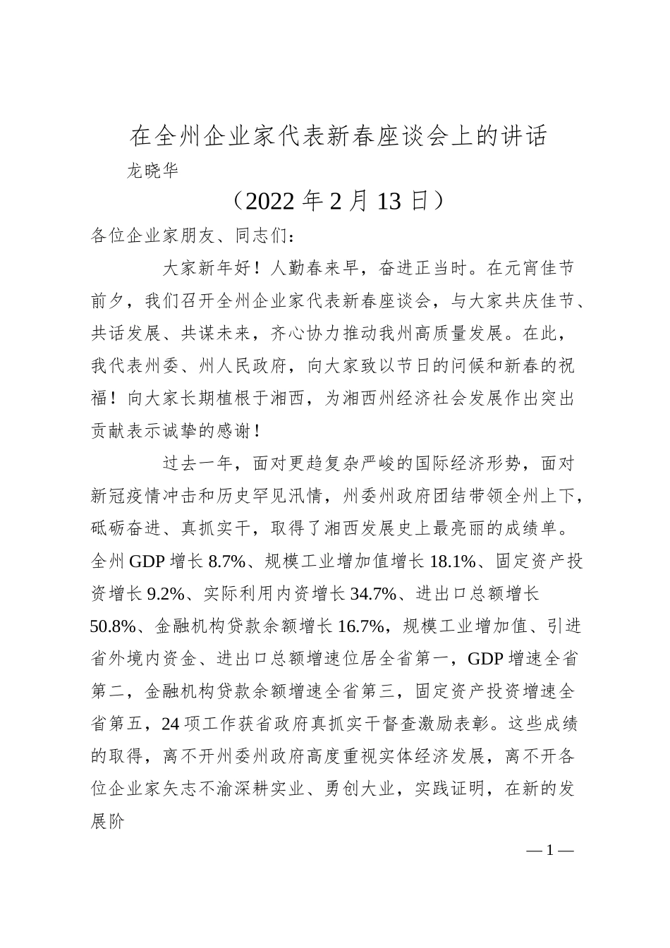 龙晓华：在全州企业家代表新春座谈会上的讲话.docx_第1页