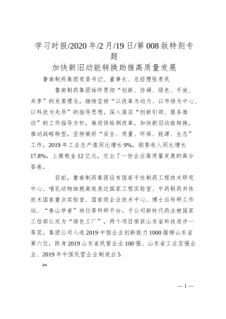 鲁南制药集团董事长张贵民：加快新旧动能转换助推高质量发展.docx
