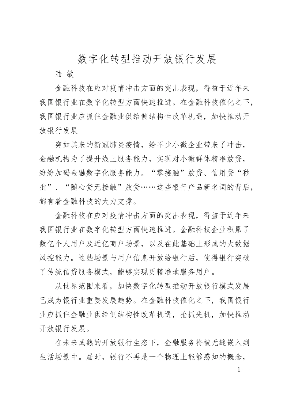 陆敏：数字化转型推动开放银行发展.docx_第1页