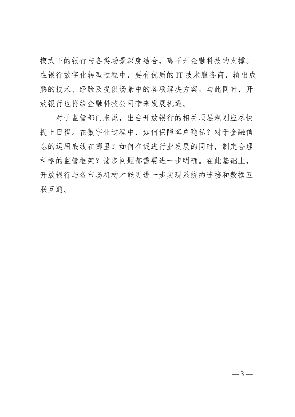 陆敏：数字化转型推动开放银行发展.docx_第3页