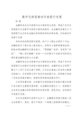 陆敏：数字化转型推动开放银行发展.docx