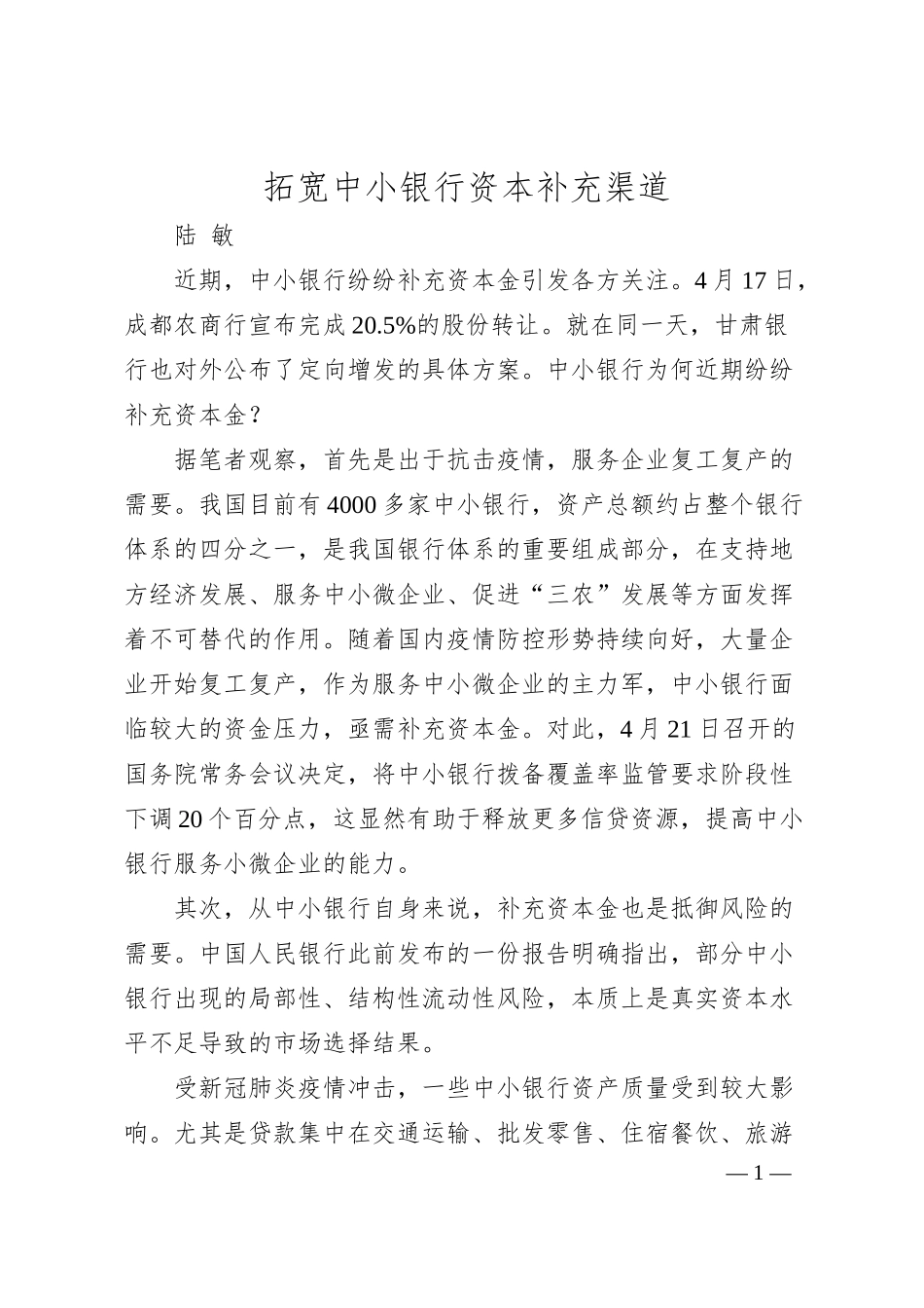 陆敏：拓宽中小银行资本补充渠道.docx_第1页
