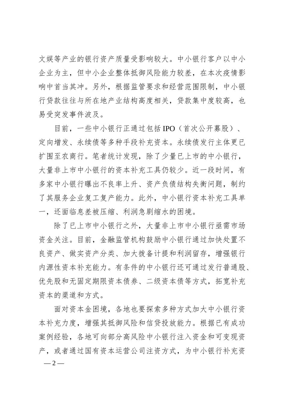陆敏：拓宽中小银行资本补充渠道.docx_第2页