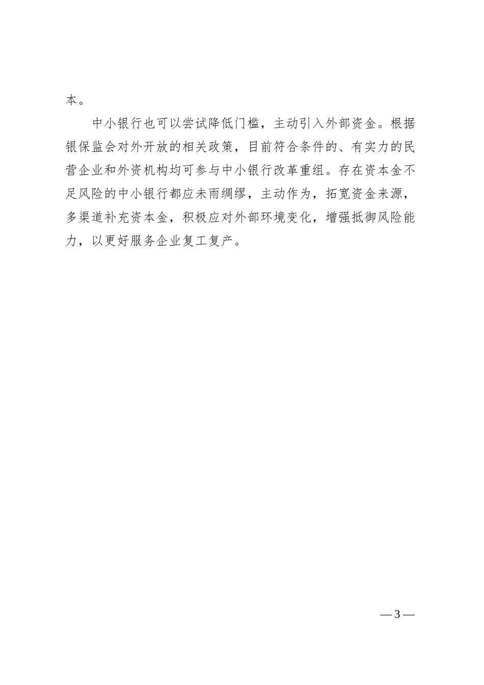 陆敏：拓宽中小银行资本补充渠道.docx_第3页
