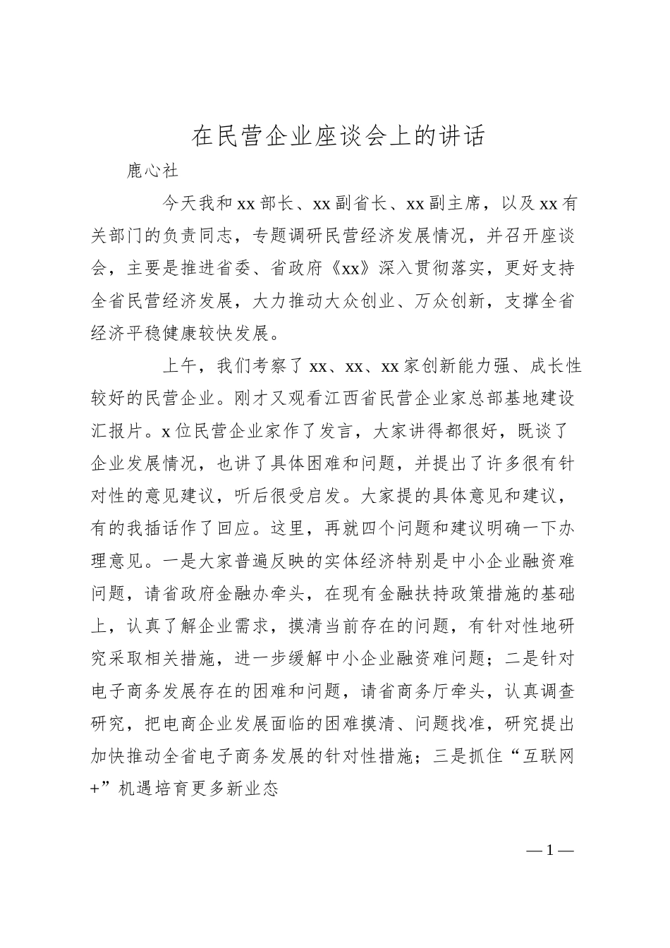 鹿心社：在民营企业座谈会上的讲话.docx_第1页