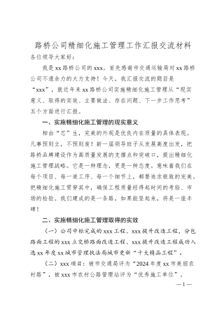 路桥公司精细化施工管理工作汇报交流材料.docx