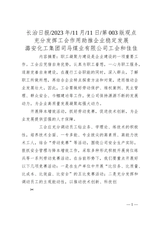 潞安化工集团司马煤业有限公司工会和佳佳：充分发挥工会作用助推企业稳定发展.docx