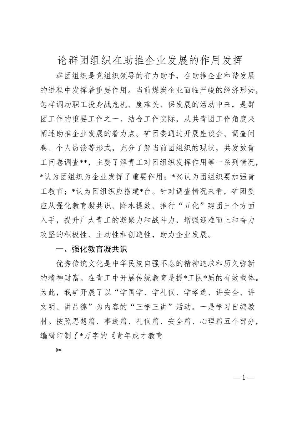论群团组织在助推企业发展的作用发挥.docx_第1页