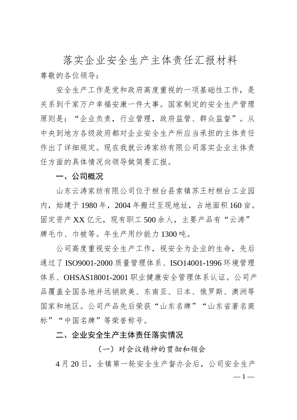 落实企业安全生产主体责任汇报材料.docx_第1页