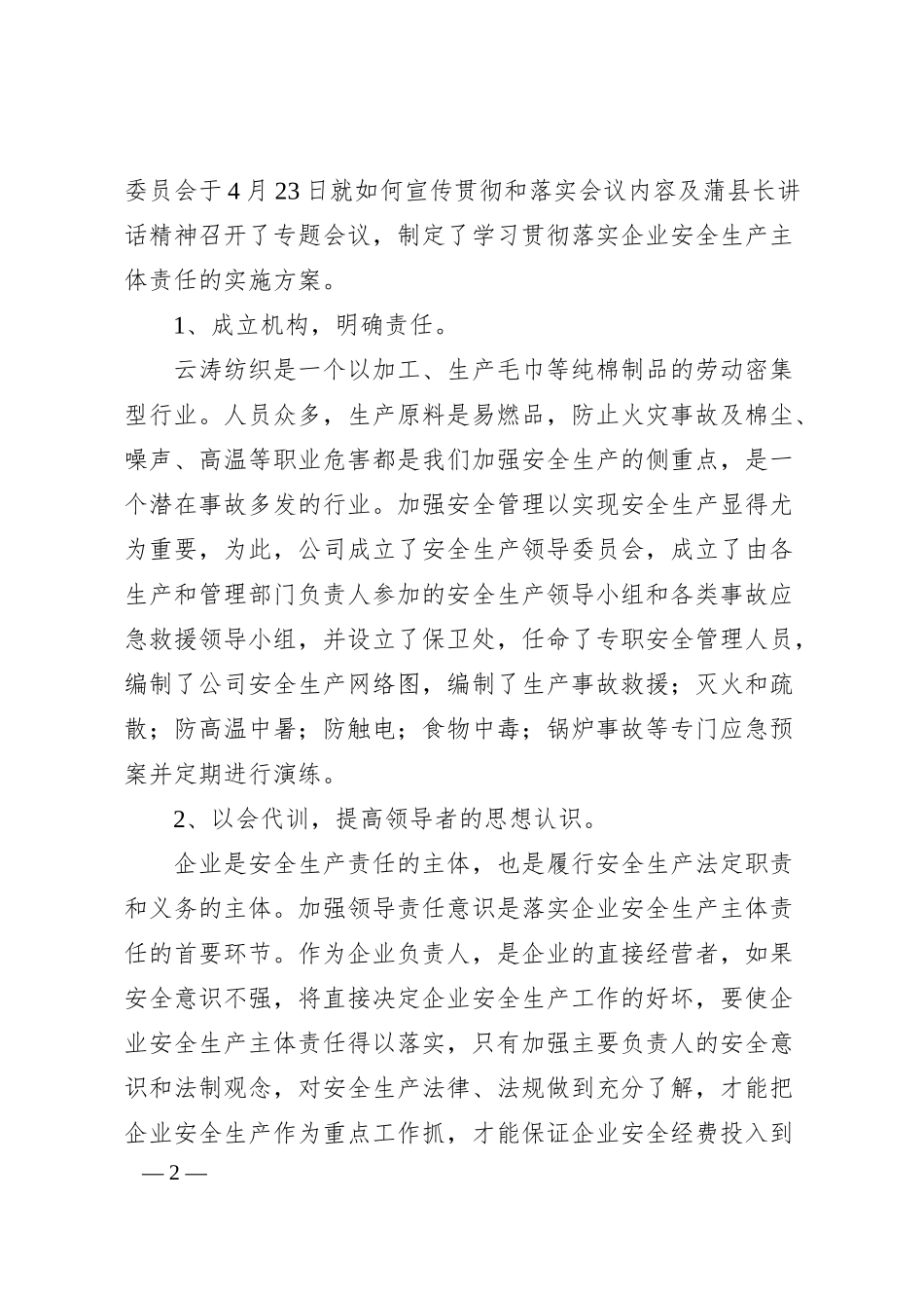 落实企业安全生产主体责任汇报材料.docx_第2页