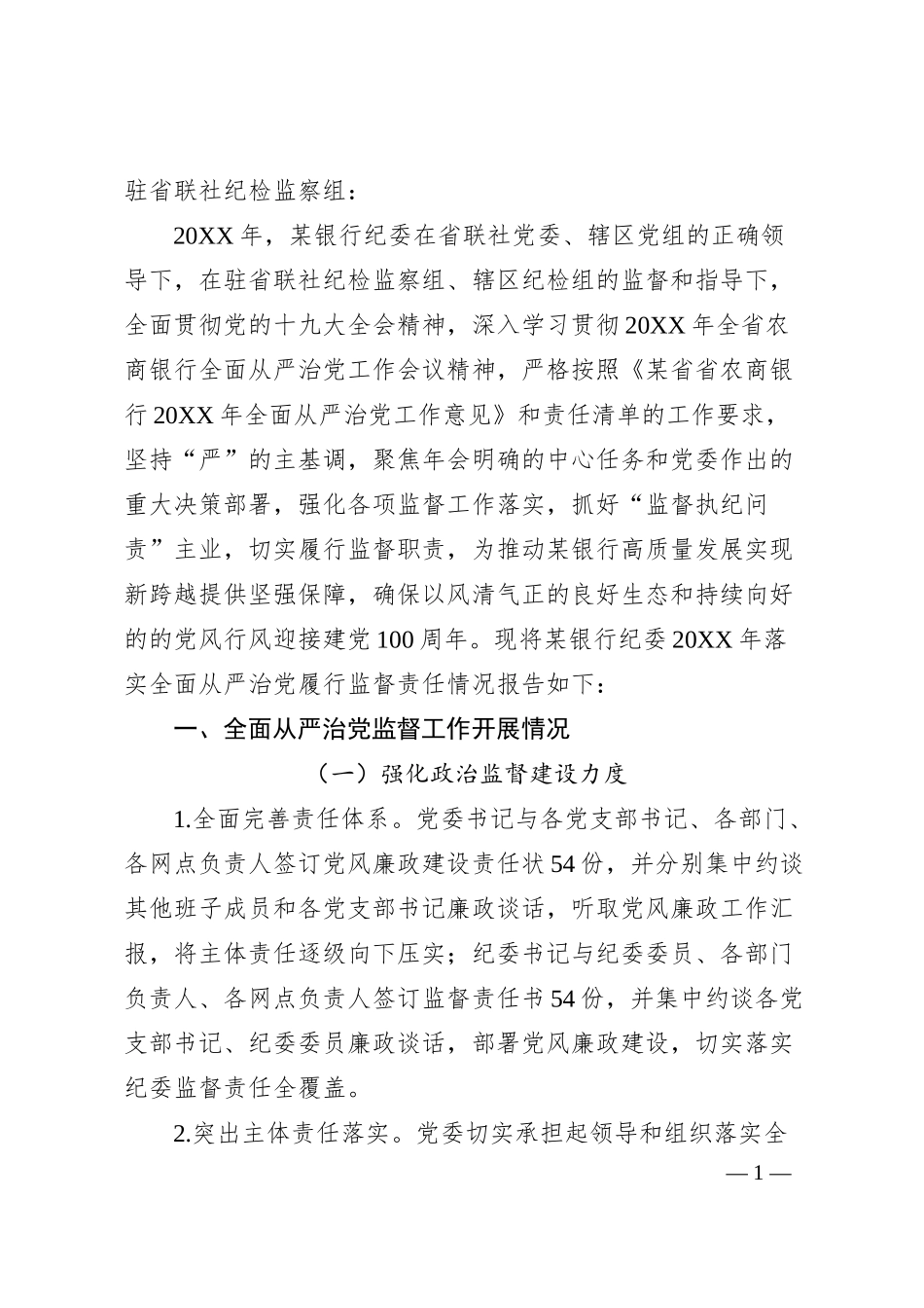 落实全面从严治党监督责任情况总结报告（银行纪委4600字）.docx_第1页