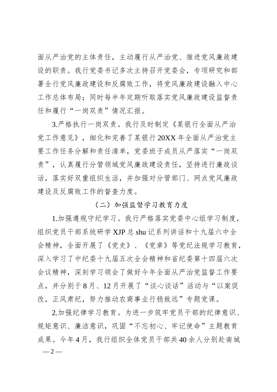 落实全面从严治党监督责任情况总结报告（银行纪委4600字）.docx_第2页