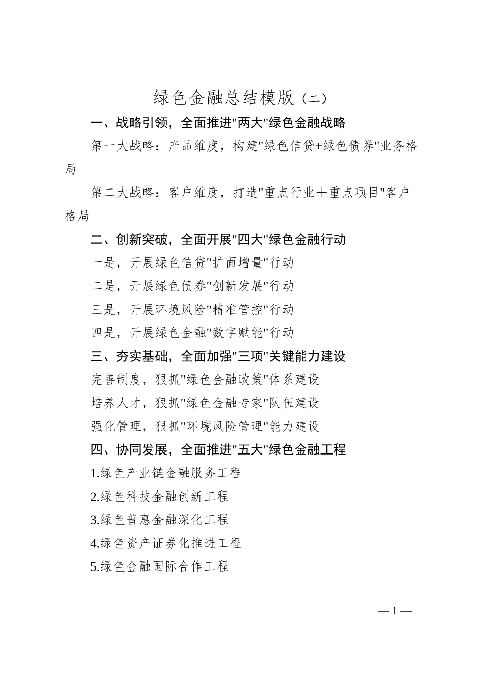 绿色金融总结模版（二）.docx_第1页