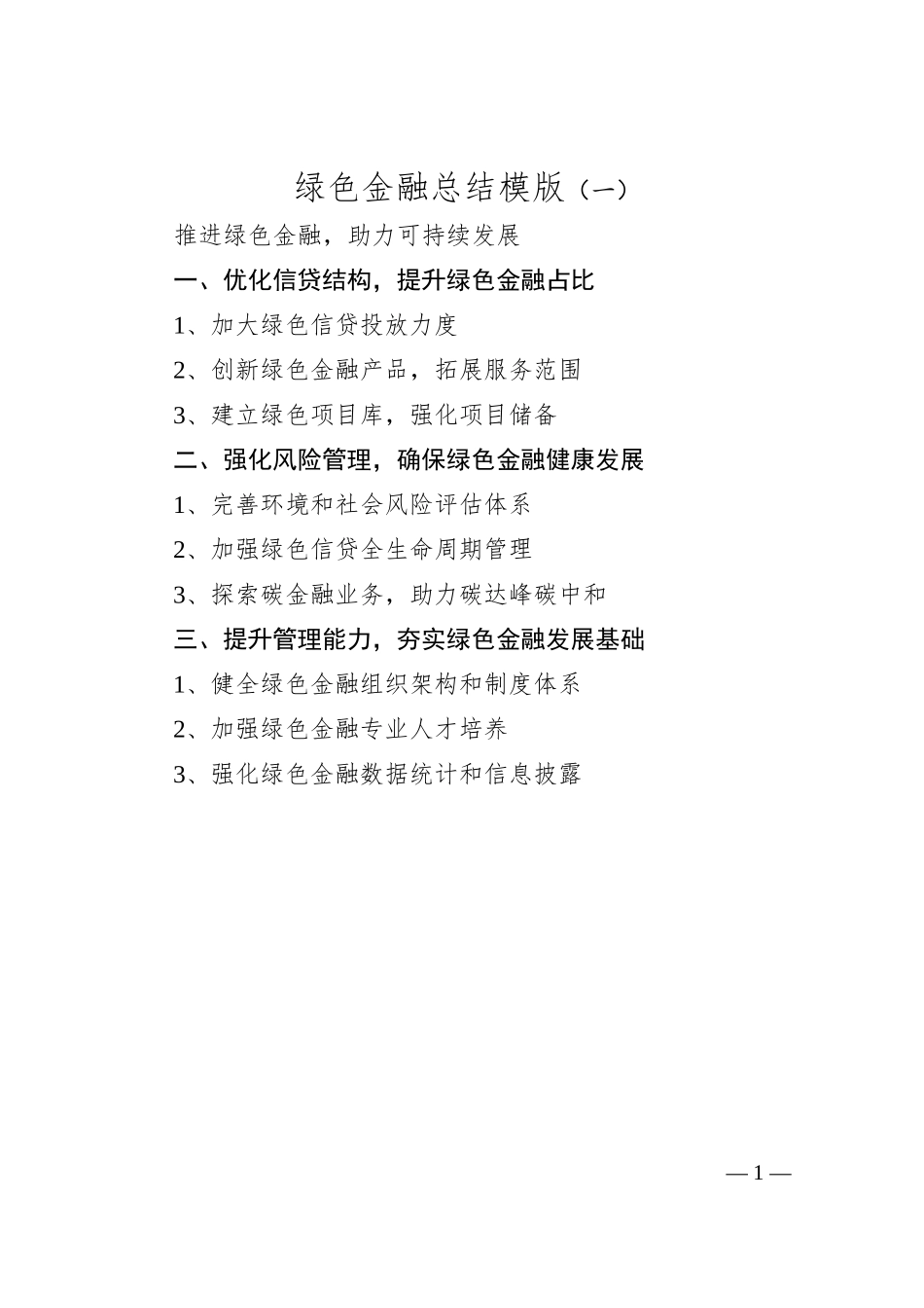 绿色金融总结模版（一）.docx_第1页