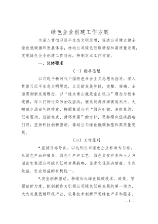 绿色企业创建工作方案.docx