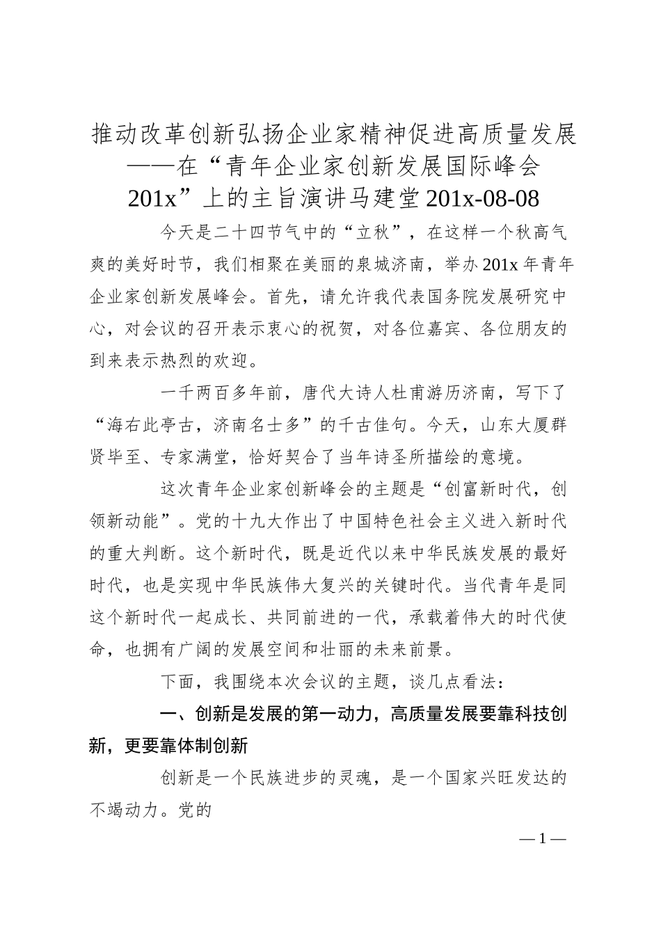 马建堂：推动改革创新弘扬企业家精神促进高质量发展——在“青年企业家创新发展国际峰会201x”上的主旨演讲.docx_第1页