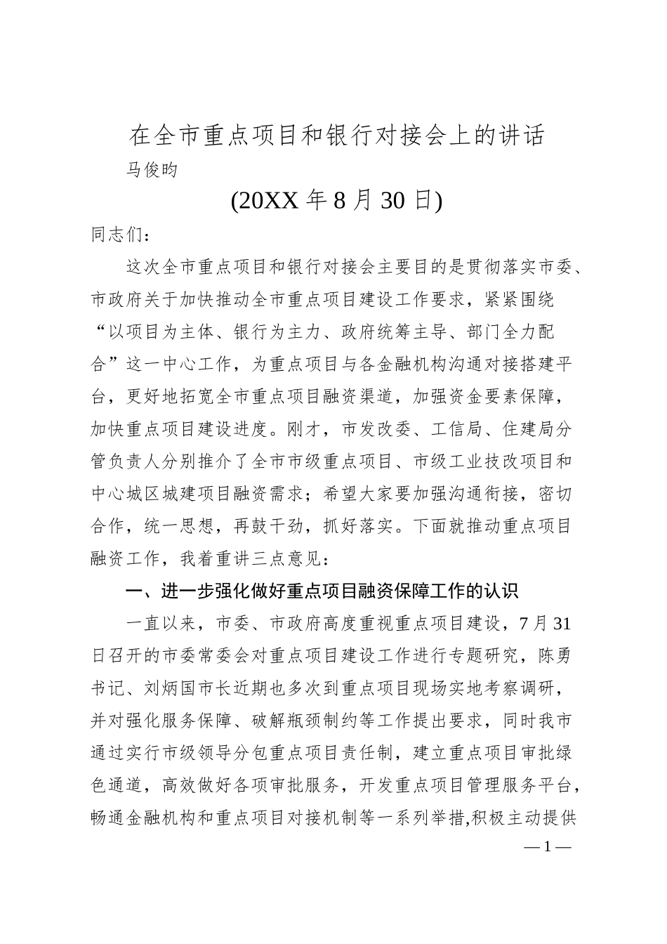 马俊昀：在全市重点项目和银行对接会上的讲话.docx_第1页