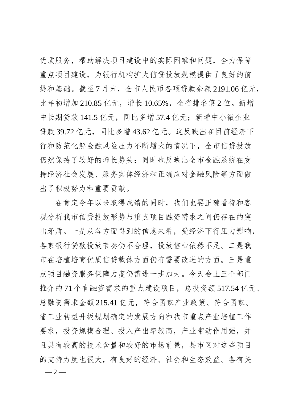 马俊昀：在全市重点项目和银行对接会上的讲话.docx_第2页