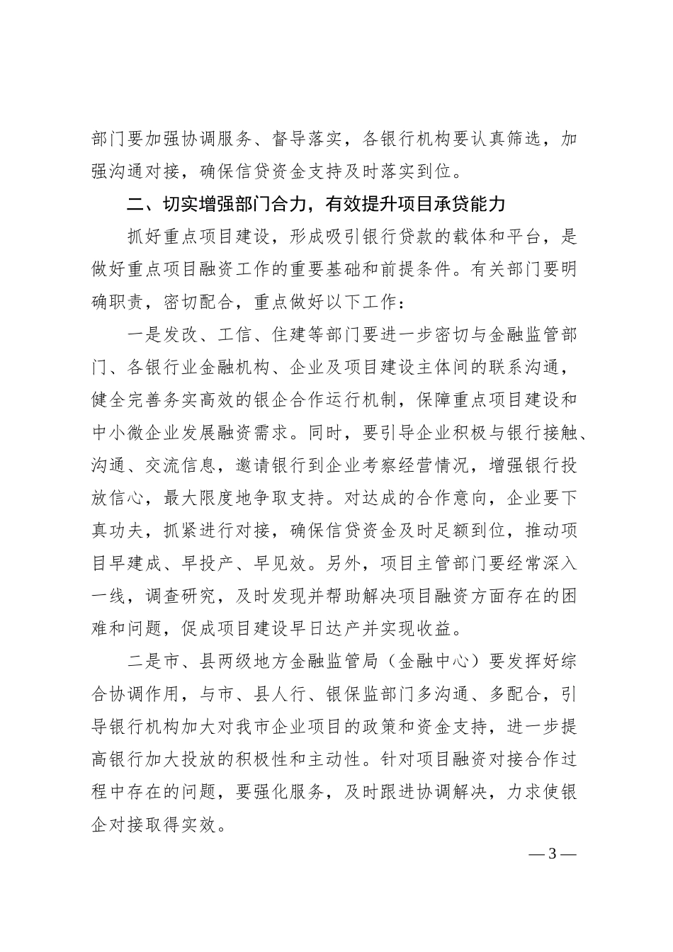 马俊昀：在全市重点项目和银行对接会上的讲话.docx_第3页