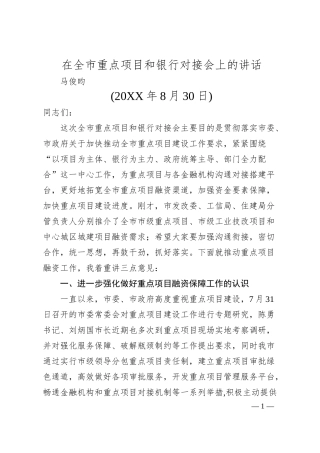 马俊昀：在全市重点项目和银行对接会上的讲话.docx