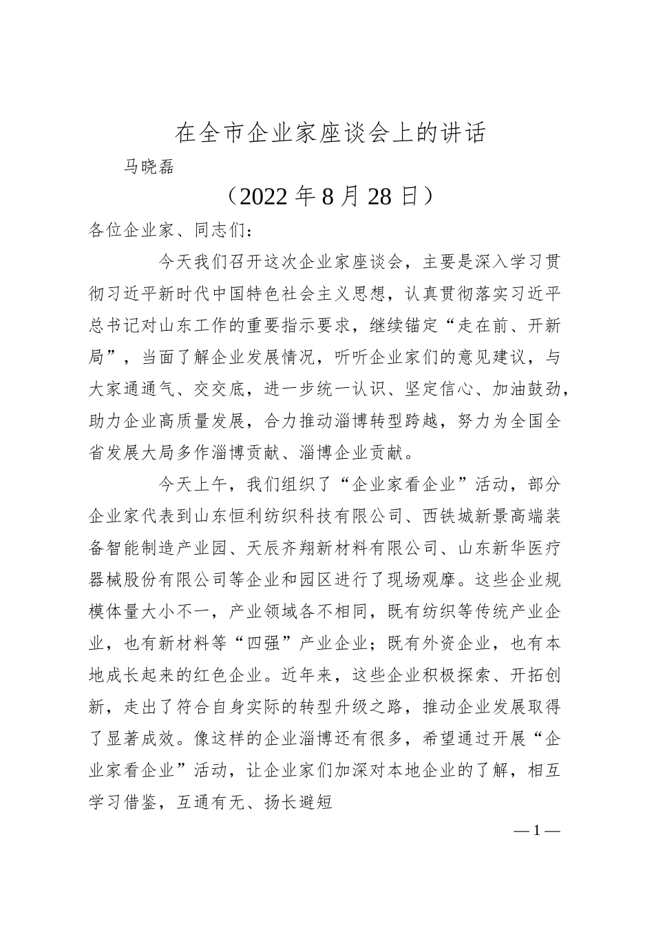 马晓磊：在全市企业家座谈会上的讲话.docx_第1页
