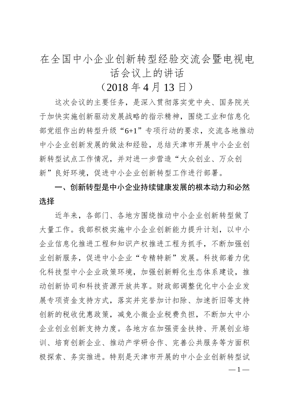 毛伟明：在全国中小企业创新转型经验交流会暨电视电话会议上的讲话.docx_第1页