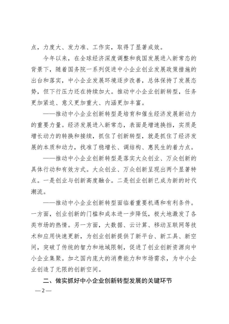 毛伟明：在全国中小企业创新转型经验交流会暨电视电话会议上的讲话.docx_第2页