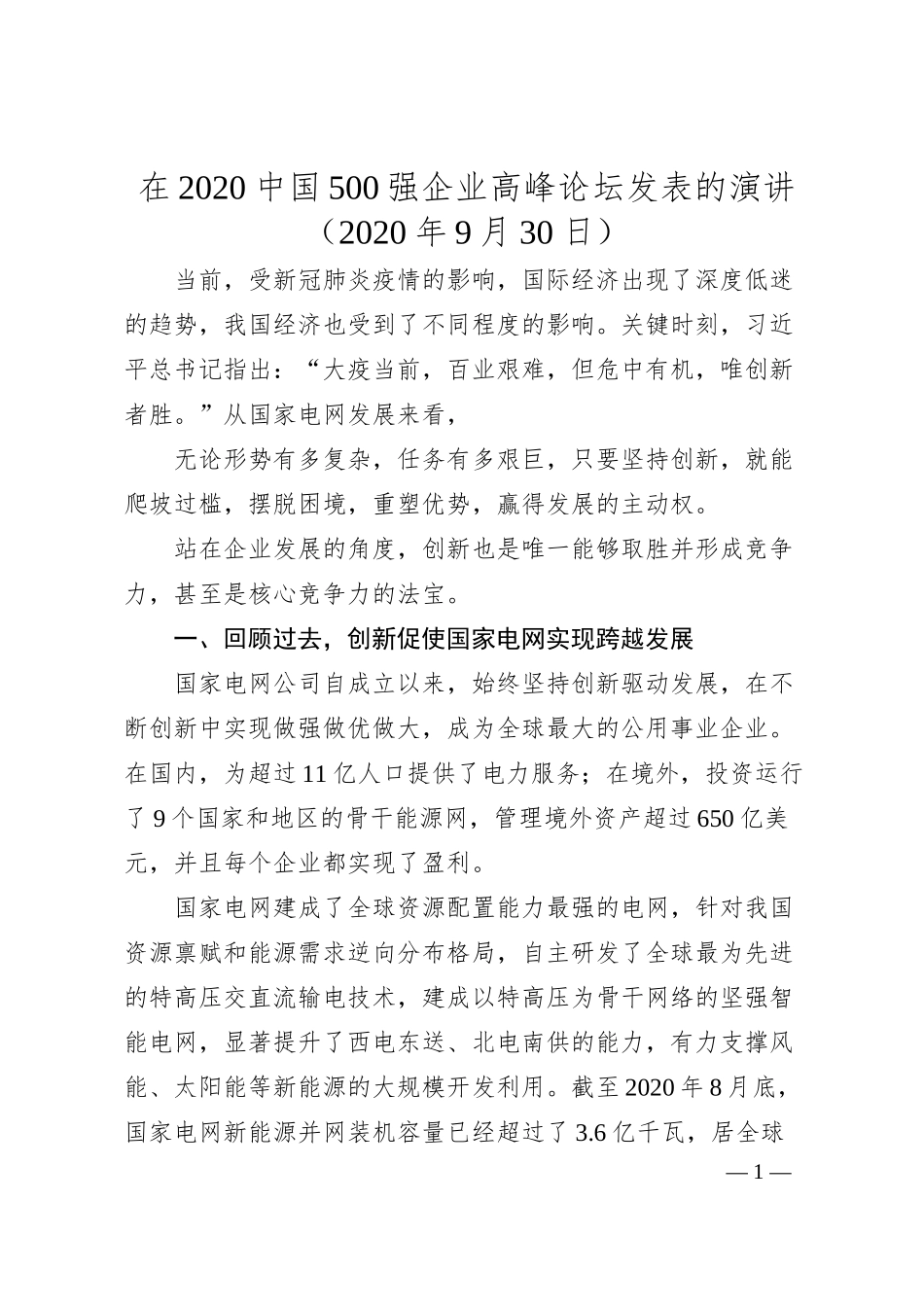 毛伟明：在中国强企业高峰论坛发表的演讲.docx_第1页