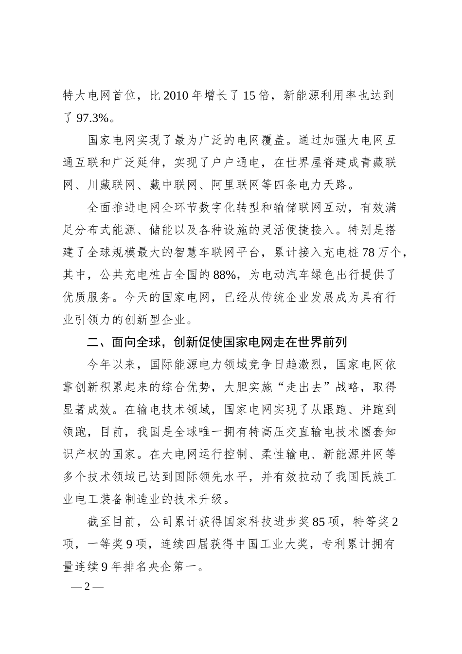 毛伟明：在中国强企业高峰论坛发表的演讲.docx_第2页