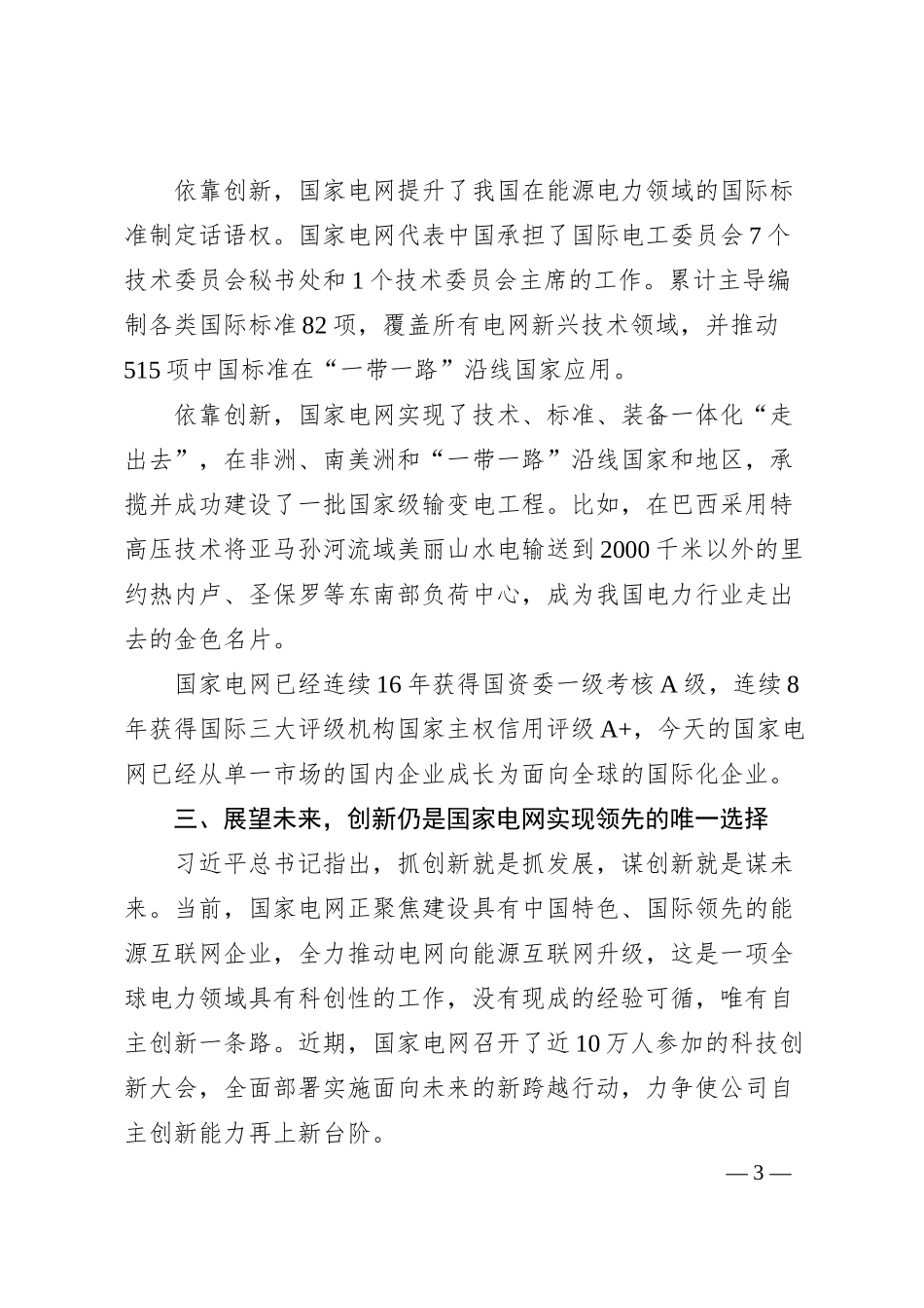毛伟明：在中国强企业高峰论坛发表的演讲.docx_第3页