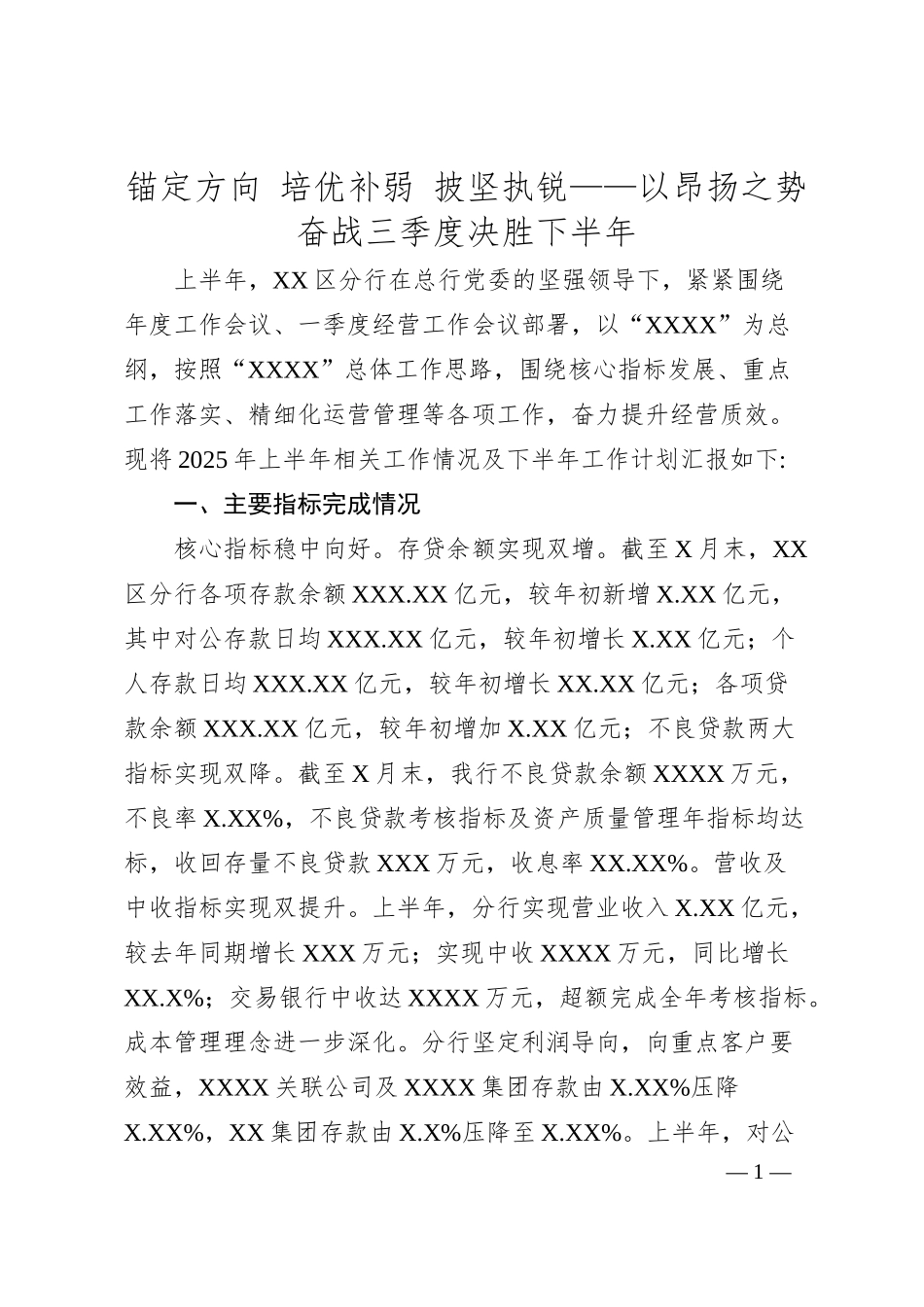锚定方向 培优补弱 披坚执锐——以昂扬之势奋战三季度 决胜下半年.docx_第1页