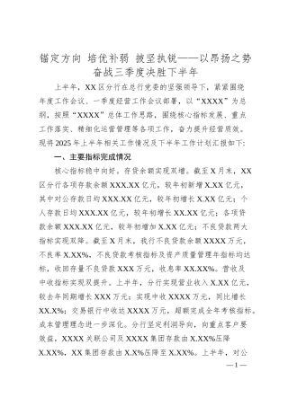 锚定方向 培优补弱 披坚执锐——以昂扬之势奋战三季度 决胜下半年.docx