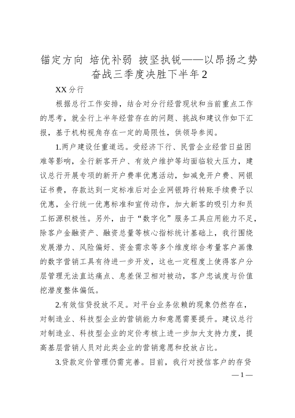 锚定方向 培优补弱 披坚执锐——以昂扬之势奋战三季度 决胜下半年2.docx_第1页