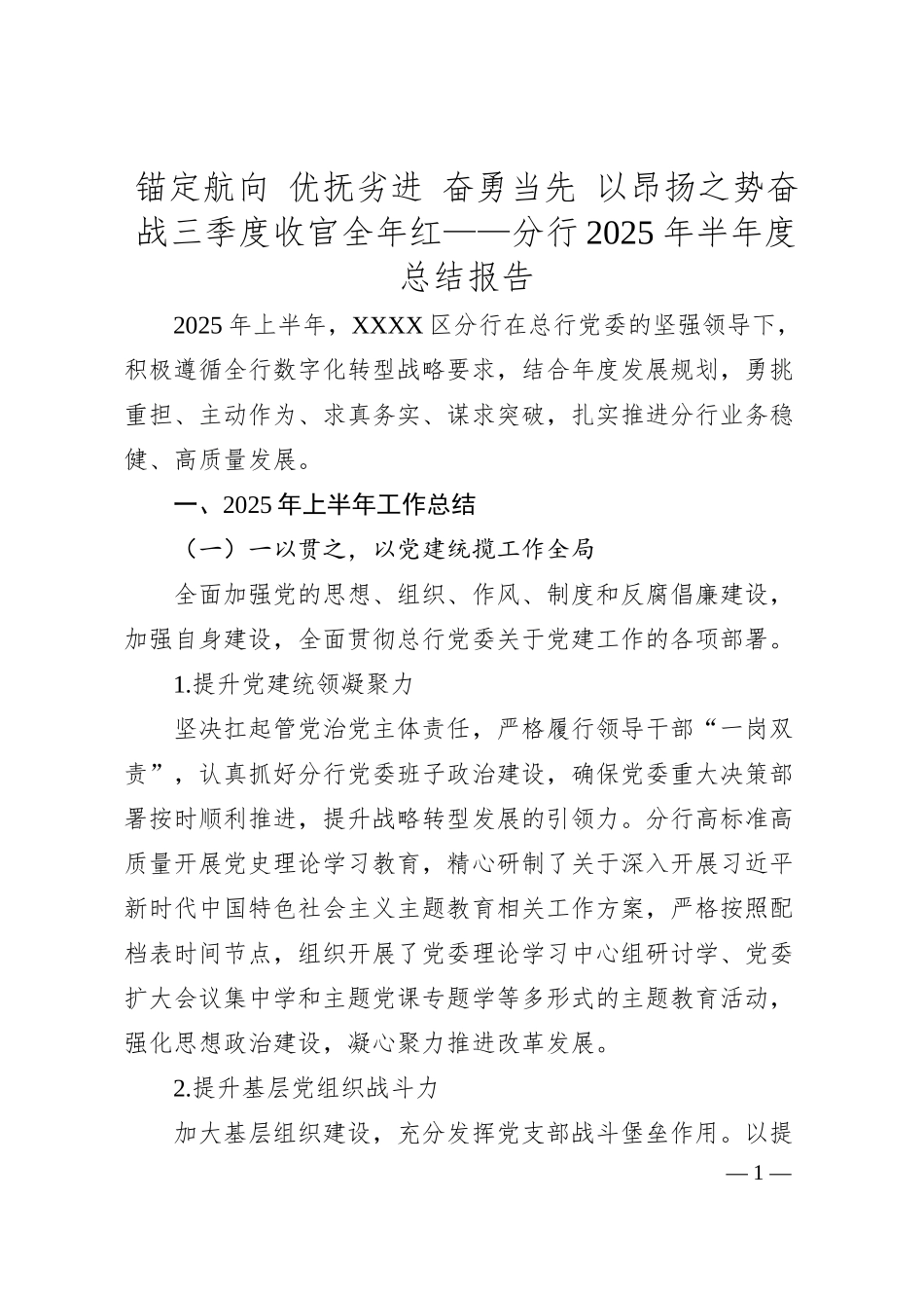 锚定航向 优抚劣进 奋勇当先 以昂扬之势奋战三季度 收官全年红——分行2025年半年度总结报告.docx_第1页