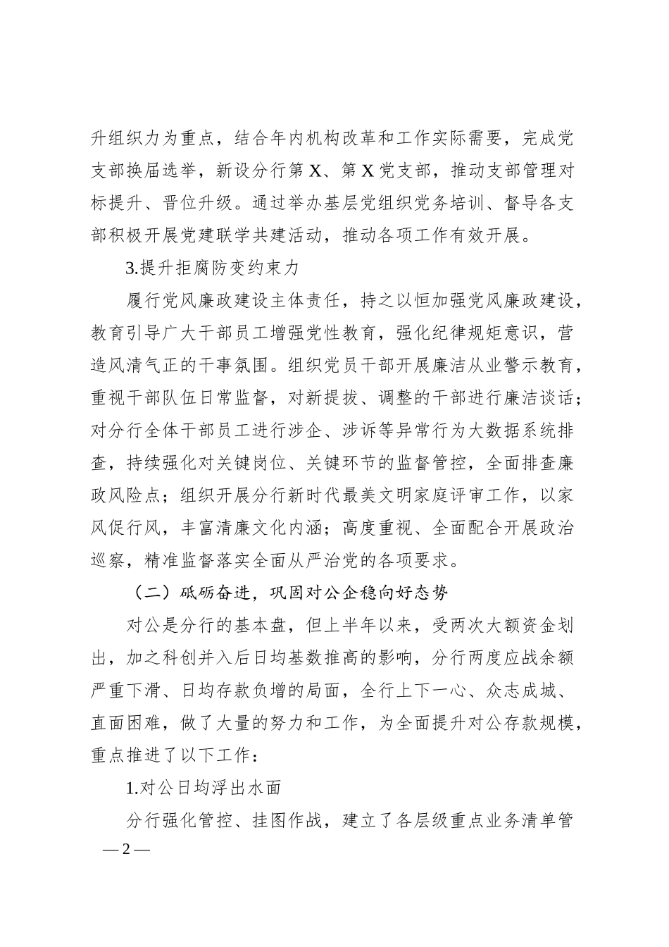 锚定航向 优抚劣进 奋勇当先 以昂扬之势奋战三季度 收官全年红——分行2025年半年度总结报告.docx_第2页