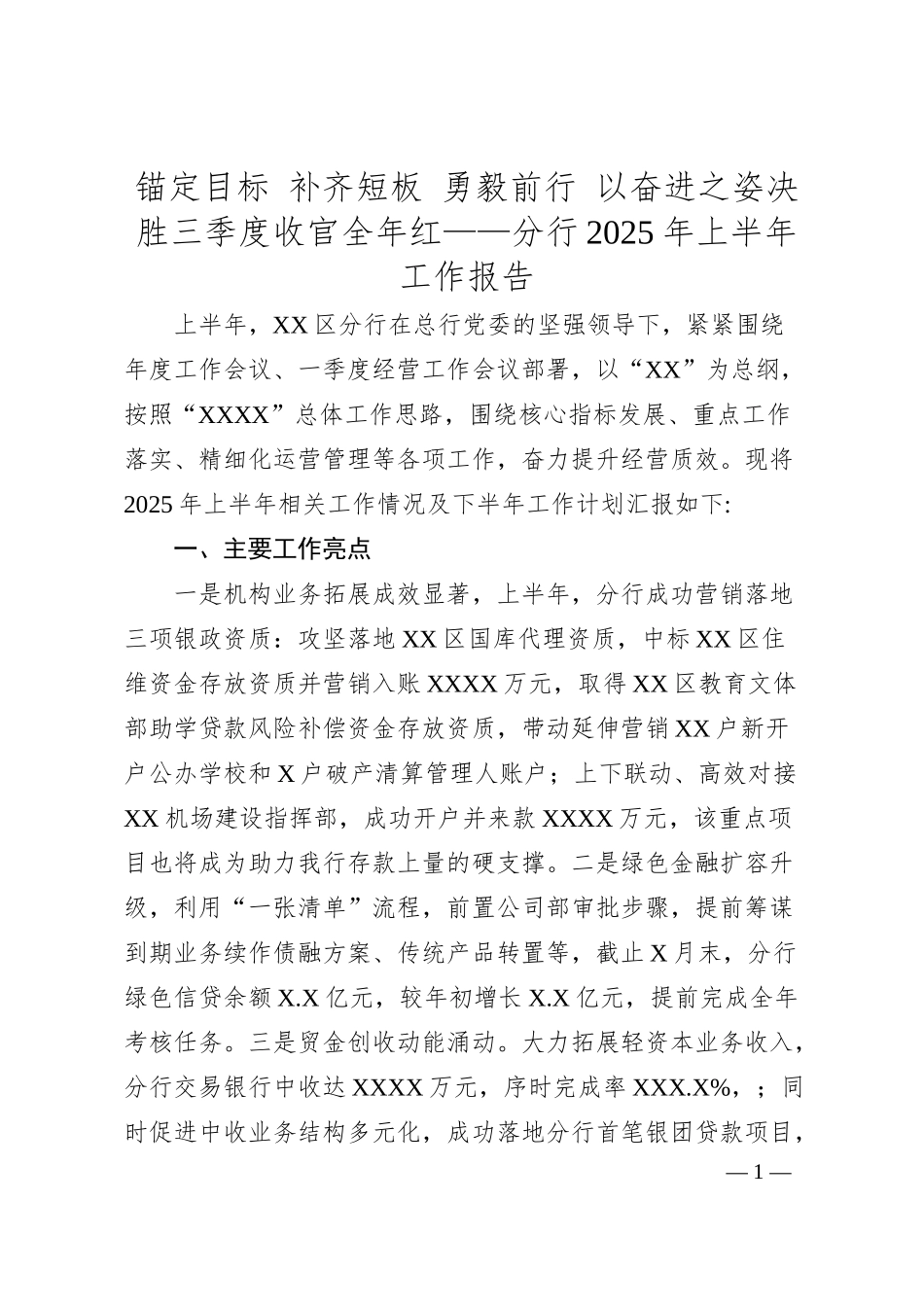 锚定目标 补齐短板 勇毅前行 以奋进之姿决胜三季度 收官全年红——分行2025年上半年工作报告.docx_第1页