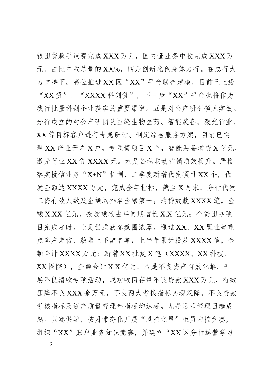 锚定目标 补齐短板 勇毅前行 以奋进之姿决胜三季度 收官全年红——分行2025年上半年工作报告.docx_第2页
