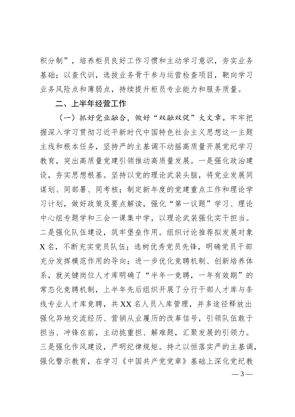 锚定目标 补齐短板 勇毅前行 以奋进之姿决胜三季度 收官全年红——分行2025年上半年工作报告.docx_第3页