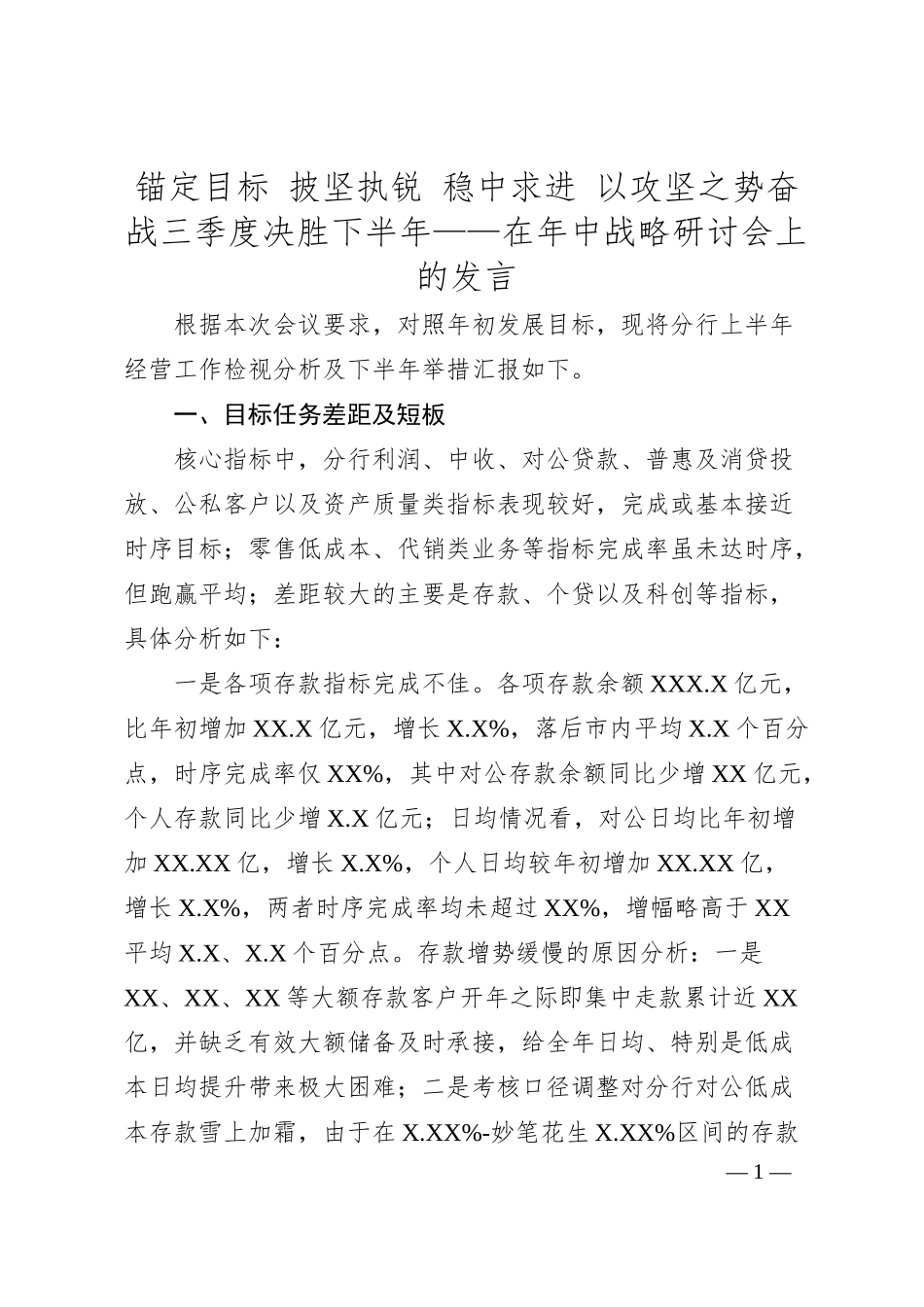 锚定目标 披坚执锐 稳中求进 以攻坚之势奋战三季度 决胜下半年——在年中战略研讨会上的发言.docx_第1页