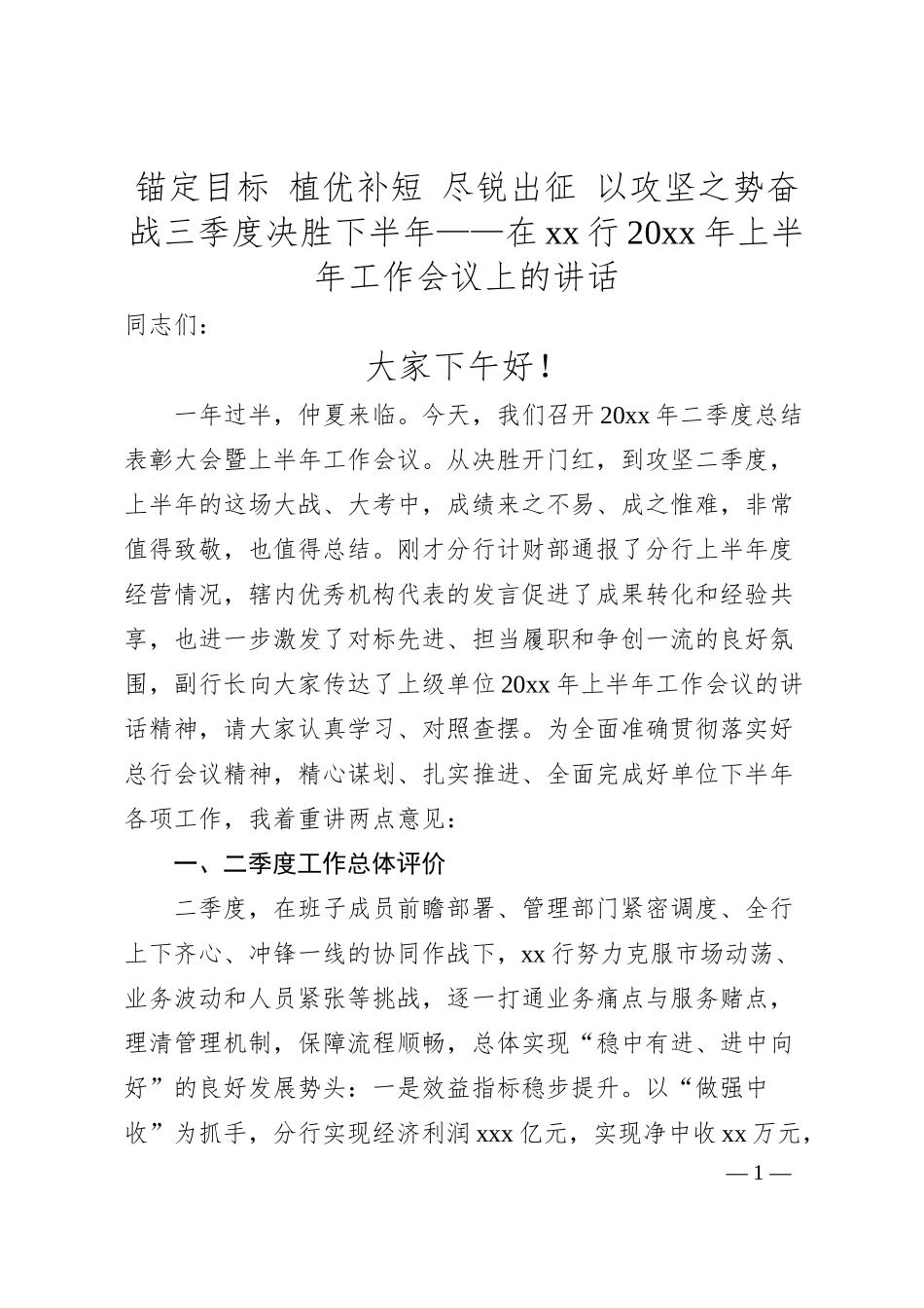 锚定目标 植优补短 尽锐出征 以攻坚之势奋战三季度 决胜下半年——在xx行20xx年上半年工作会议上的讲话.docx_第1页